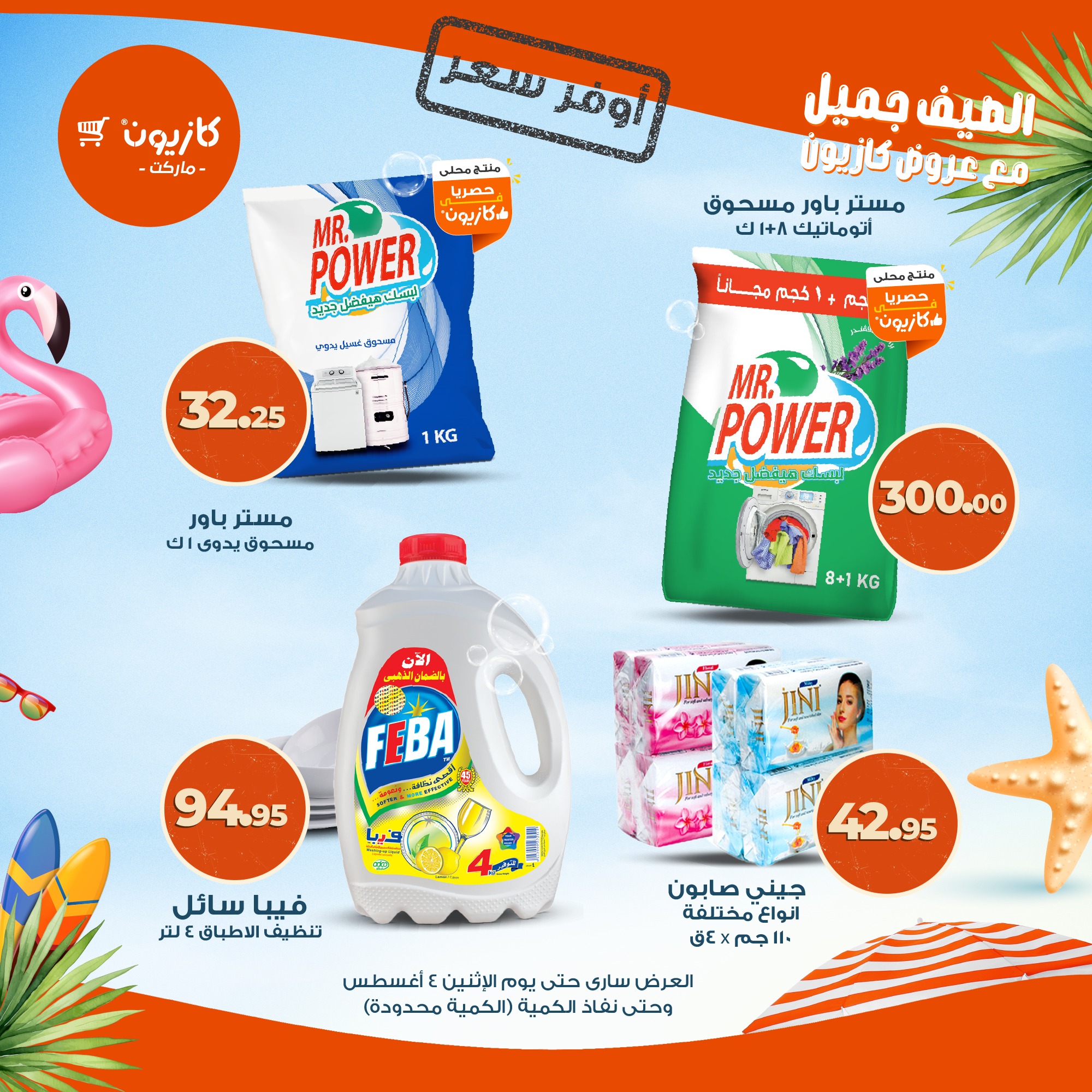 kazyon offers from 2aug to 4aug 2025 عروض كازيون من 2 أغسطس حتى 4 أغسطس 2025 صفحة رقم 9